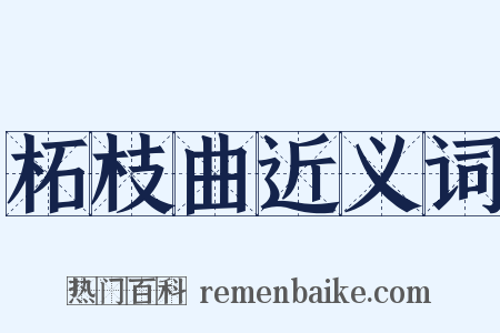 柘枝曲近义词是什么意思的图片